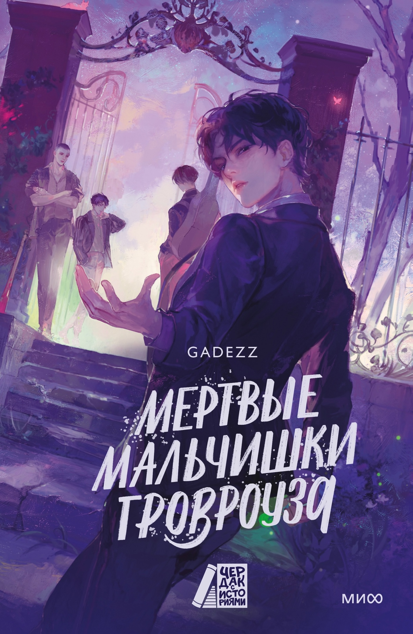 Мертвые мальчишки Гровроуза (Hardcover)