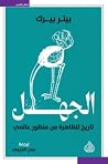الجهل : تاريخ للظ...