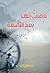 ‫وصرت إلهًا بعد التاسعة‬