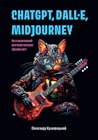 ChatGPT, DALL·E, Midjourney by Олександр Краковецький