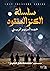سلسلة الكنز المفقود - العدد...