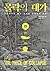 The Price of Collapse: The Little Ice Age and the Fall of Ming China (Korean Edition)