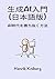 生成AI入門 (日本語版): AI時代を勝ち抜く方法