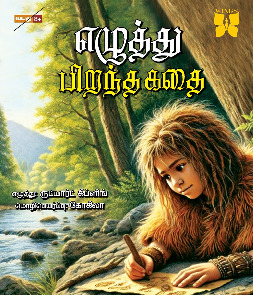எழுத்து பிறந்த கதை