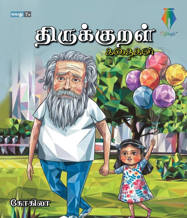 திருக்குறள் கதைகள்