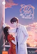 สาวกี่เพ้าคนนี้เป็นของคุณ เล่ม 3