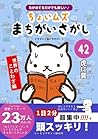 ヒトネコさんの ちょいむず まちがいさがし　42: 虎に翼 (世界のことわざ編) (Japanese Edition)