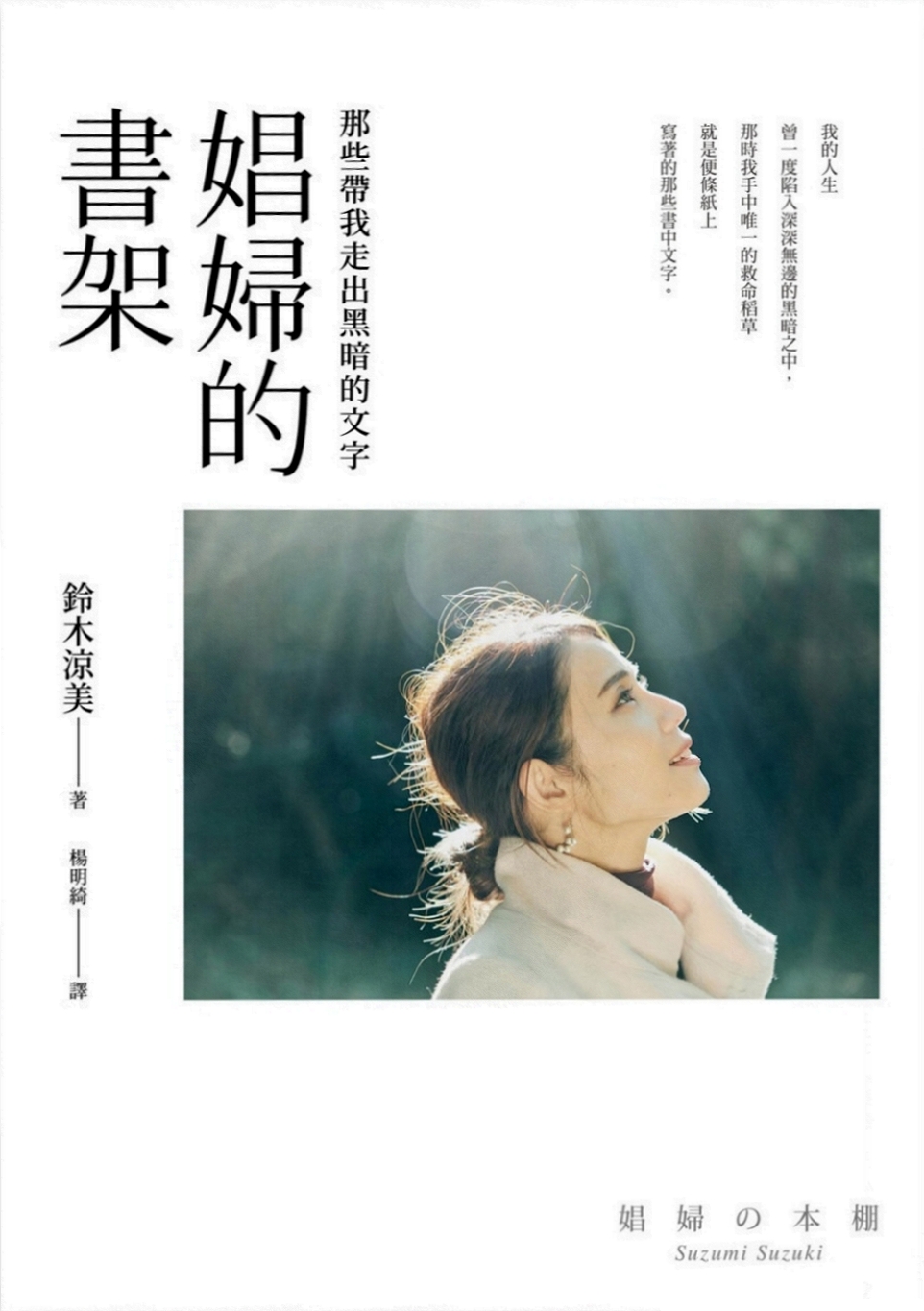 娼婦的書架：那些帶我走出黑暗的文字