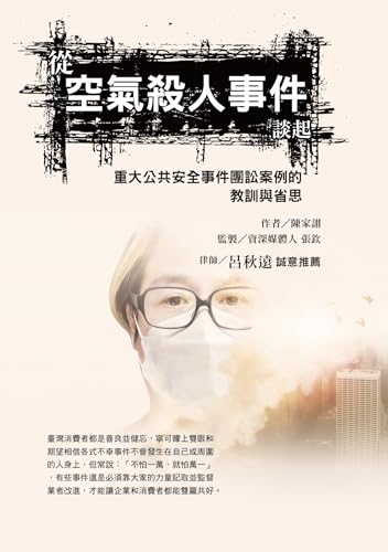從空氣殺人事件談起，重大公共安全事件團訟案例的教訓與省思 (Traditional Chinese Edition)
