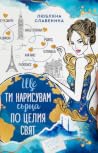Ще ти нарисувам с...