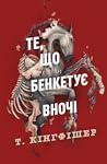 Те, що бенкетує вночі by T. Kingfisher