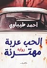 الحب عربة مهترئة