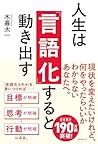 人生は「言語化」すると動き出す (Japanese Edition)