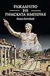 Раждането на Римс...