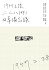 1947 之後:二二八(非)日常備忘錄