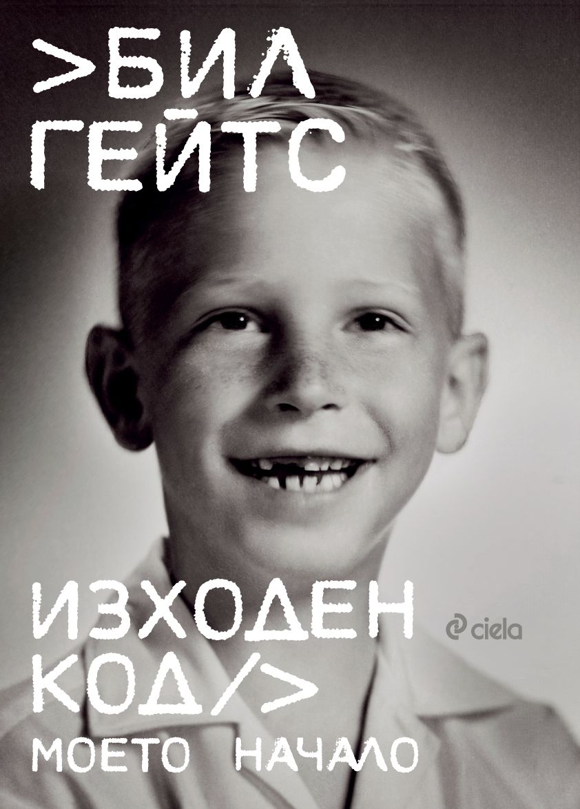 Изходен код: Моето начало