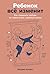 Ребенок всё изменит: Как со...
