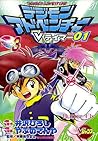 デジモンアドベンチャーVテイマー01 Disc-3 [Digimon Adventure: V-Tamer 01, Disc-3]