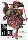 鳥山明 the World [Toriyama Akira: The World]