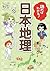 読めばわかる! 日本地理