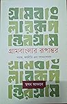 গ্রামবাংলার রূপান্তর