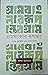গ্রামবাংলার রূপান্তর by স্বপন আদনান