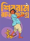 শিবরাম রচনা সমগ্র ১