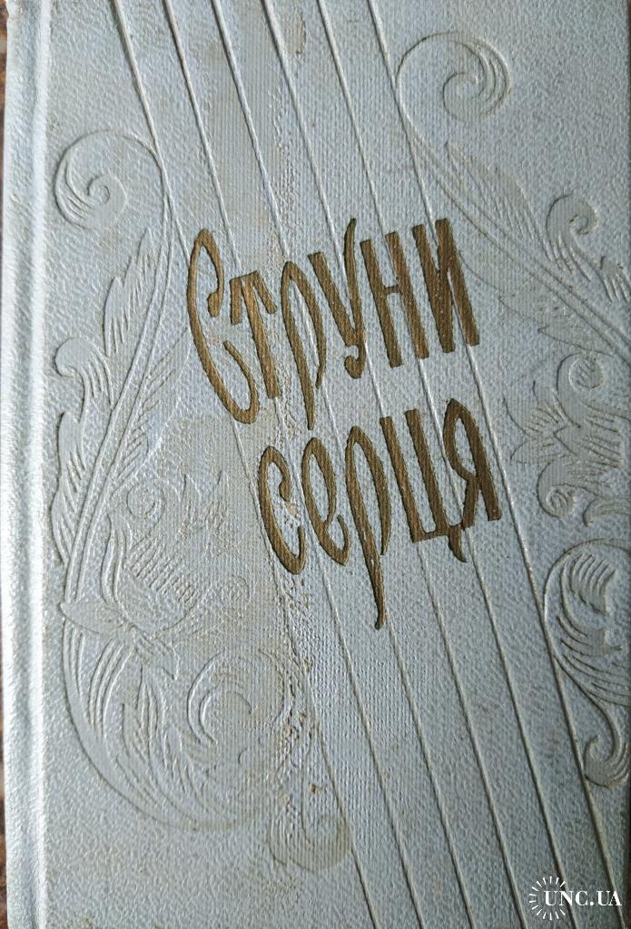 Струни серця (Hardcover)