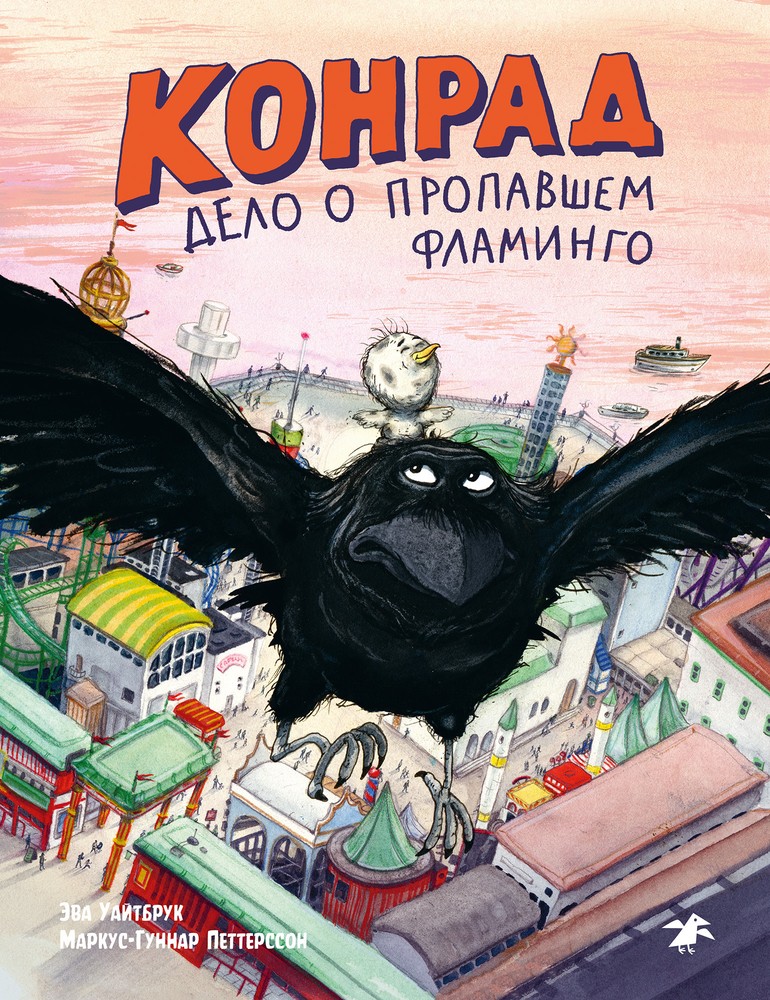 Конрад. Дело пропавшем о фламинго