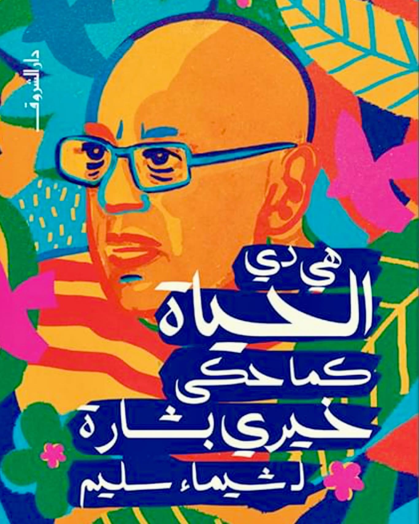 هي دي الحياة كما حكى خيري بشارة لشيماء سليم (Paperback)