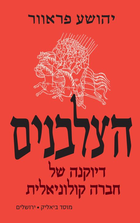 הצלבנים: דיוקנה של חברה קולוניאלית