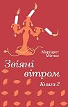 Звіяні вітром. Кн...