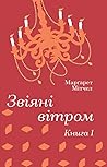 Звіяні вітром. Кн...