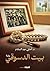 ‫بيت الدسوقي‬ (Arabic Edition)