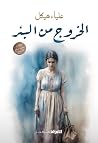 الخروج من البئر (Arabic Edition) الخروج من البئر (Arabic Edition)