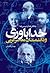 خداباوری و دانشمندان معاصر غربی by مهدی گلشنی
