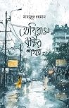 অবিরাম বৃষ্টির শহরে