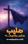 صليب من أرجوان ورجاء