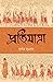 প্রতিযাত্রা
