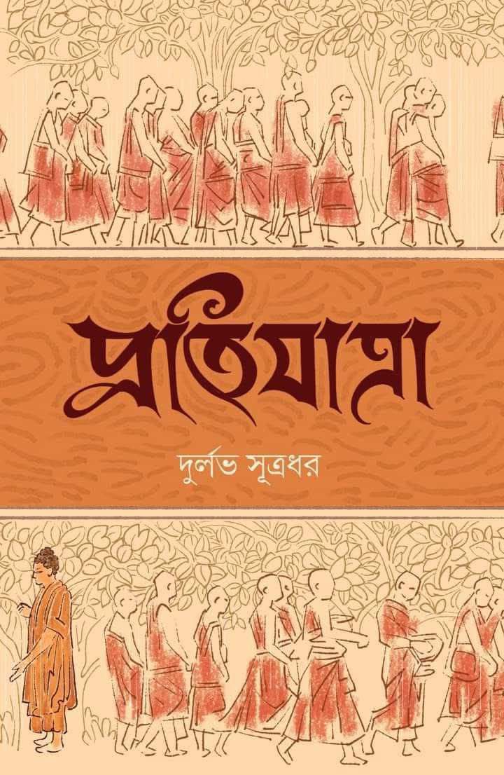 প্রতিযাত্রা