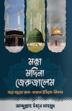 মক্কা মদিনা জেরুজালেম