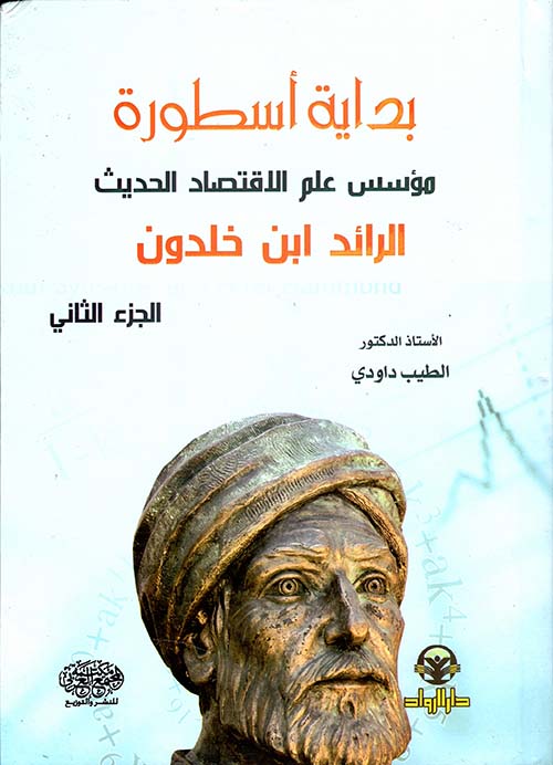 بداية أسطورة مؤسس علم الاقتصاد الحديث: الرائد ابن خلدون (Hardcover)