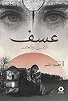 عسف
