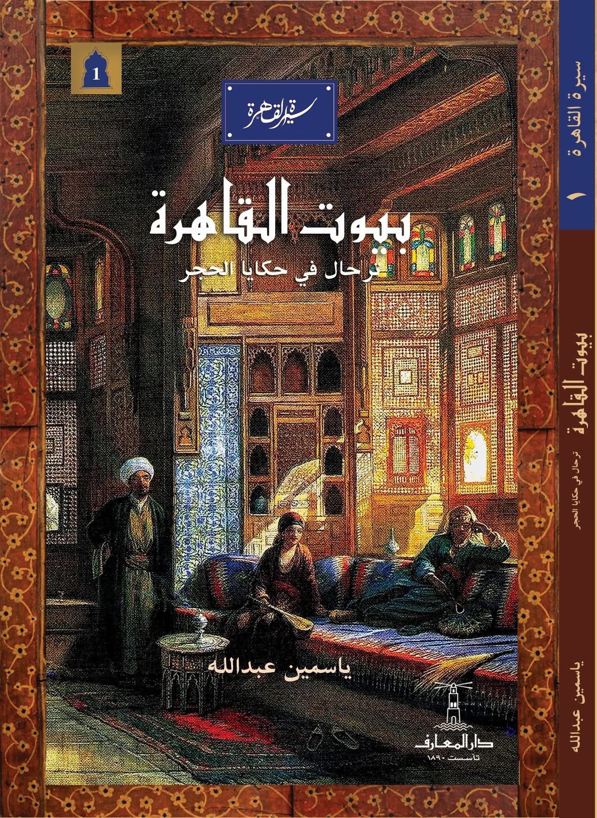 بيوت القاهرة: ترحال في حكايا الحجر (Paperback)