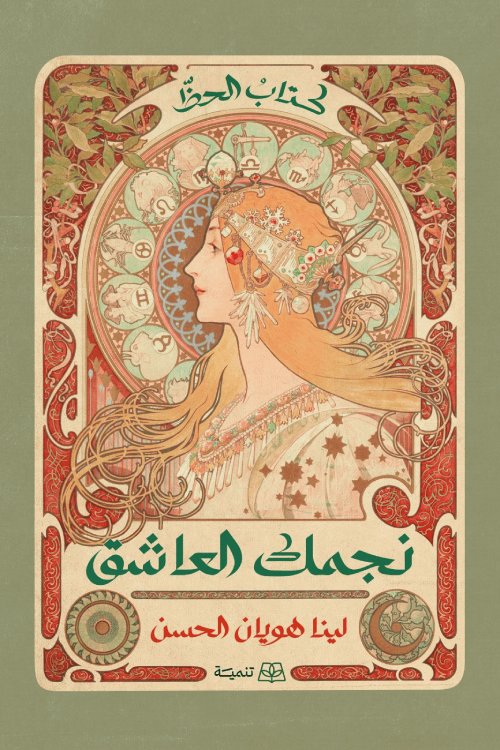 نجمك العاشق (Paperback)