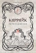 Каррайк. Переродження