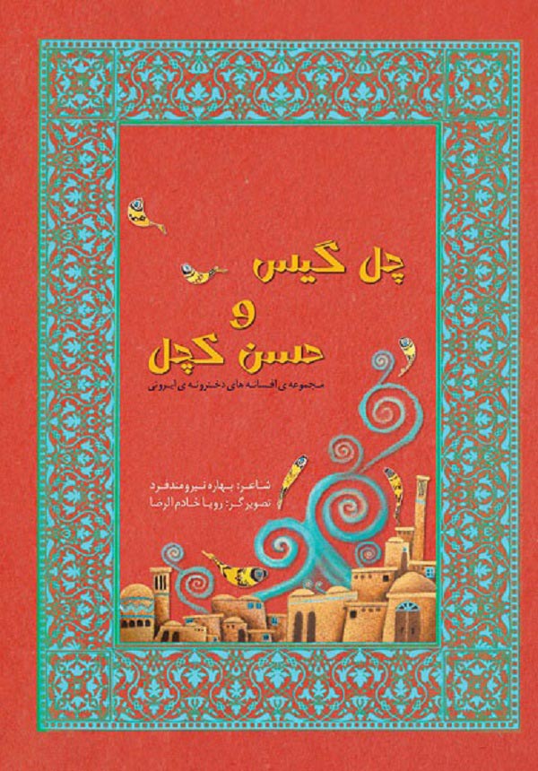 چل گیس و حسن کچل (Hardcover)