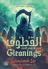 القطوف: قصص من قو...