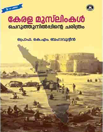 കേരള മുസ്ലിംകൾ : ചെറുത്തുനിൽപ്പിന്റെ ചരിത്രം | Kerala Muslimkal : Cheruthunilppinte Charithram (Paperback)