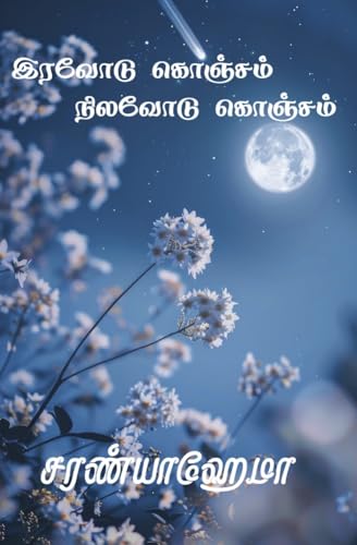 Iravodu Konjam Nilavodu Konjam: இரவோடு கொஞ்சம் நிலவோடு கொஞ்சம் (Tamil Edition)
